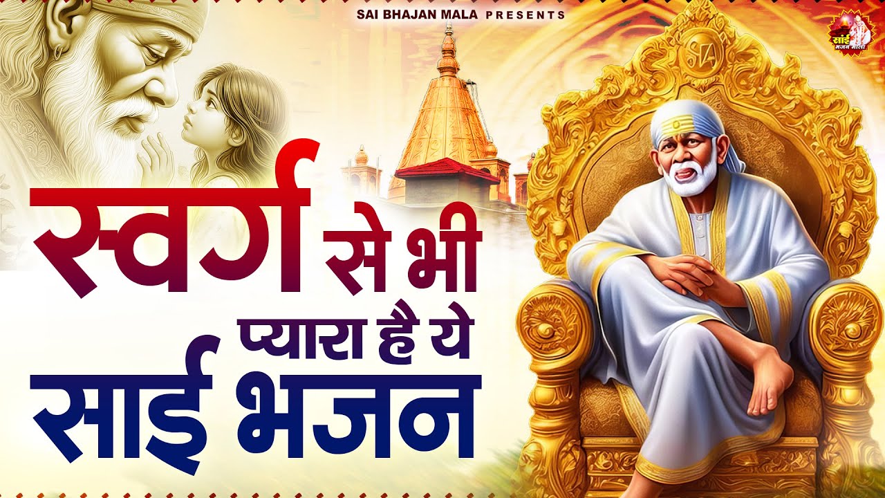 स्वर्ग से भी प्यारा है ये साई भजन - Sai Baba Bhajan - Om Sai Ram