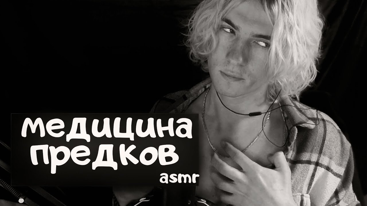 факты о медицине. Медицина наших предков. АСМР