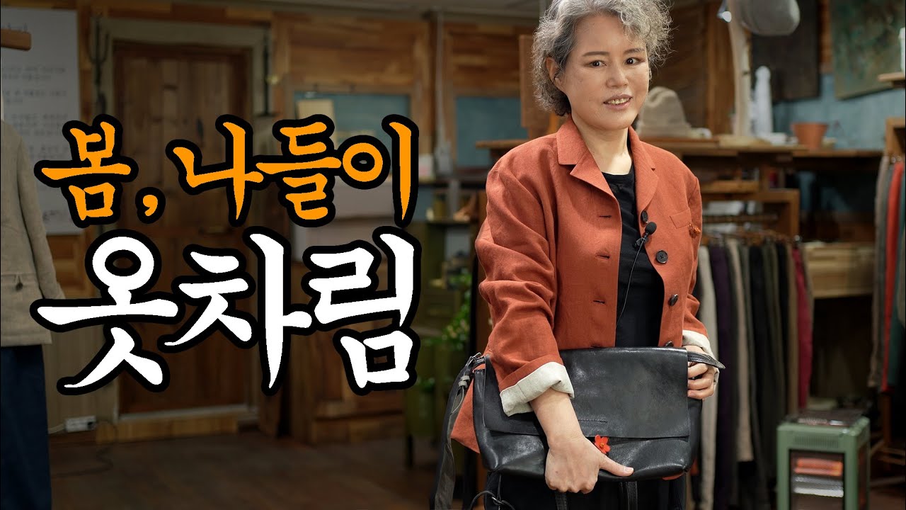 봄이 오고있어요~~♧ 봄나들이, 옷차림!     #중년패션 #시니어패션 #린넨 #천연염색 #수입린넨