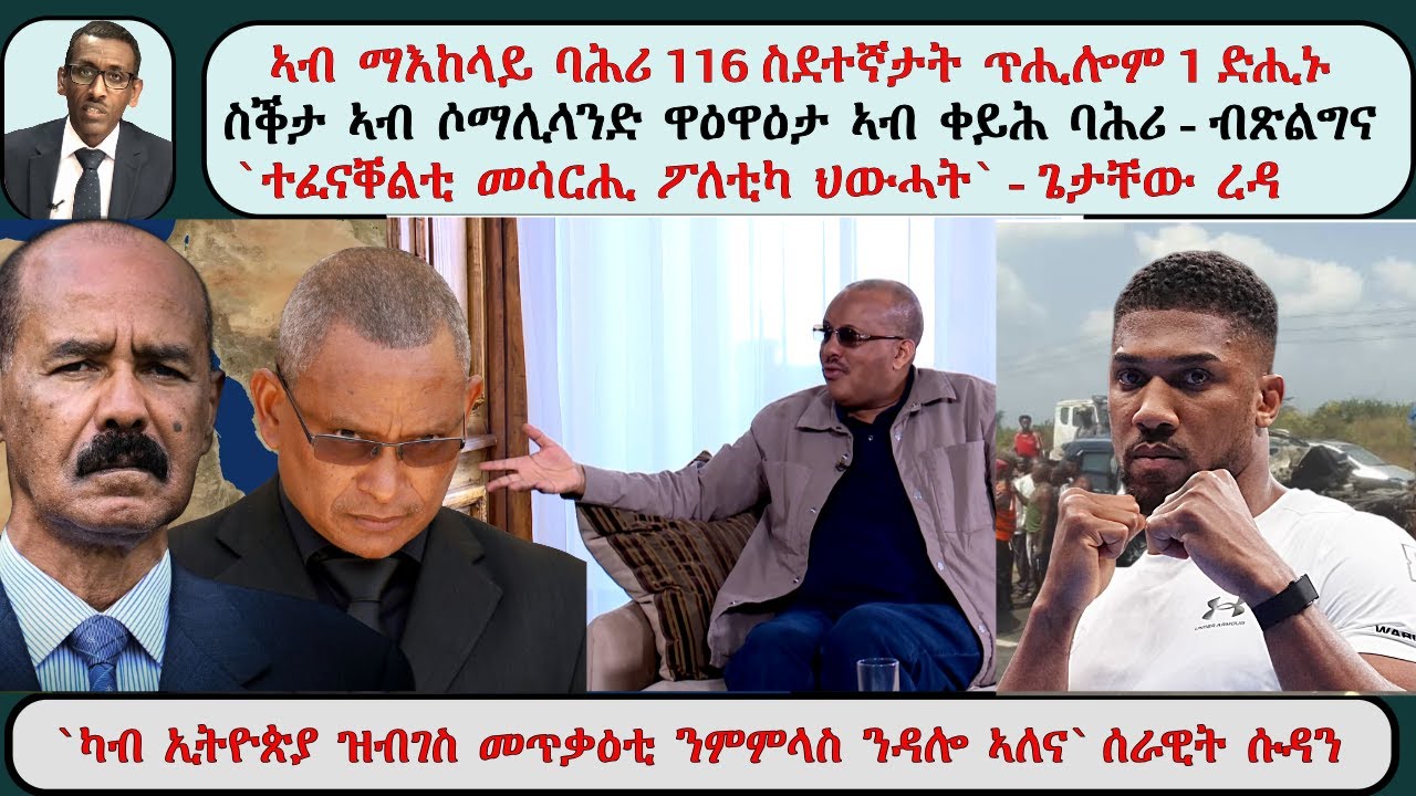 ATV Asena Live፡ 116 ስደተኛታት ኣብ ማእከላይ ባሕሪ ትሒሎም / ስቕታ ኣብ ሶማሊላንድ - ዋዕዋዕታ ኣብ ቀይሕ ባሕሪ / ጌታቸው ብዛዕባ ተመዛበልቲ