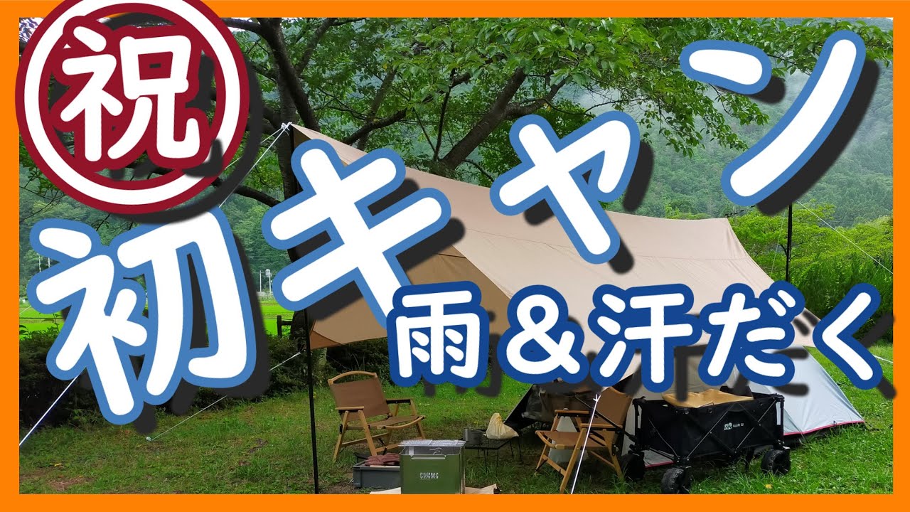 【初キャンプ】巷で流行っているキャンプとやらに手を出した超初心者夫婦キャンプ。人目を気にしながらの設営・焚き火・料理に撮影。焦り・失敗・パニックの連続⁉
