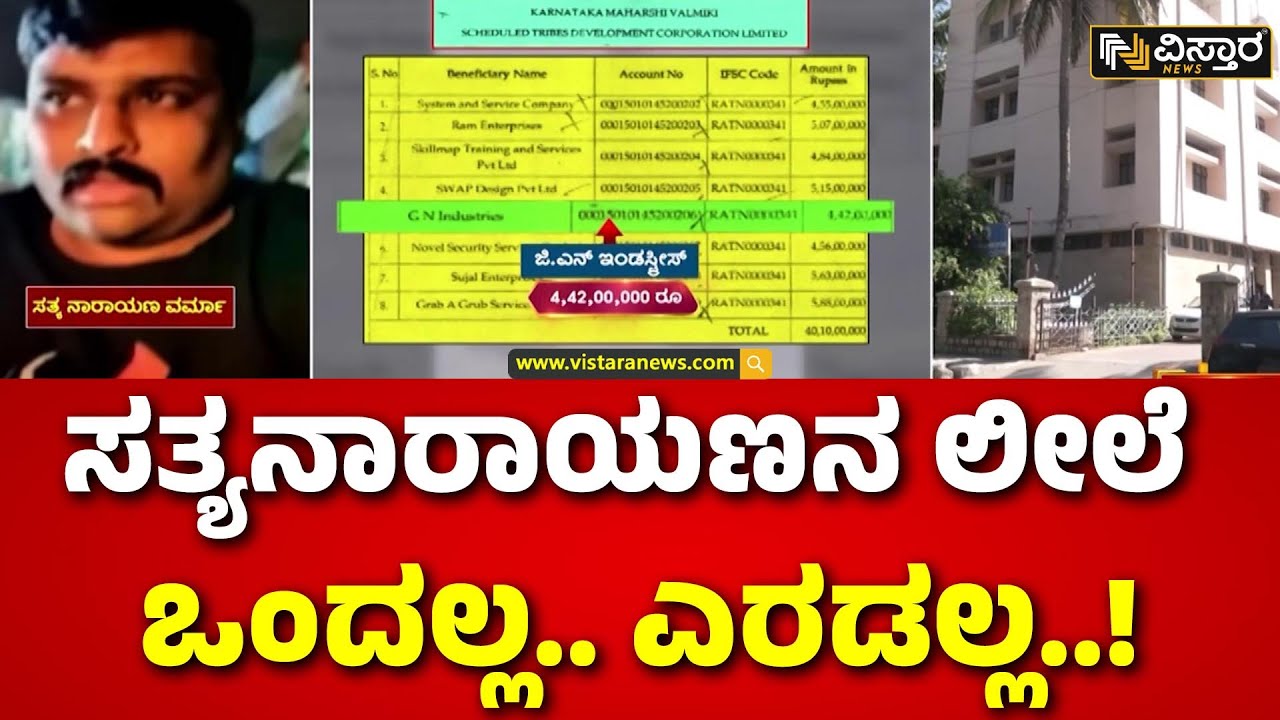 Satyanarayana Varma | Valmiki Corporation Scam | ಬ್ರೋಕರ್&zwnj; ಕೆಲಸದ ಜೊತೆ ಲೂಟಿ | Vistara News