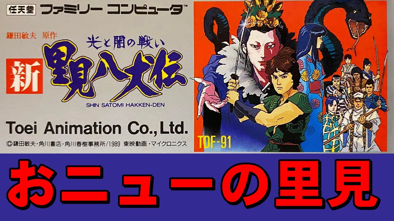【ファミコン】新里見八犬伝　これが噂のゲボゲー