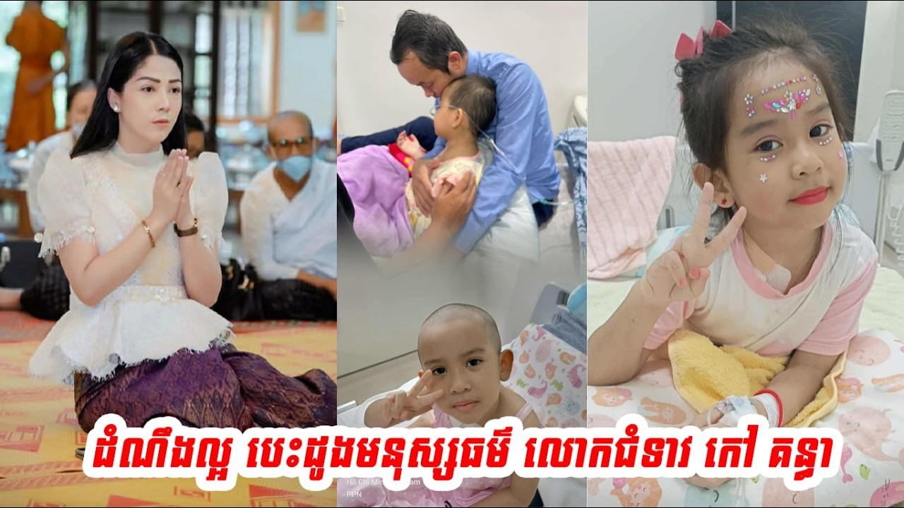 ដំណឹងល្អ បេះដូងមនុស្សធម៌ លោកជំទាវ​ កៅ​ គន្ធា