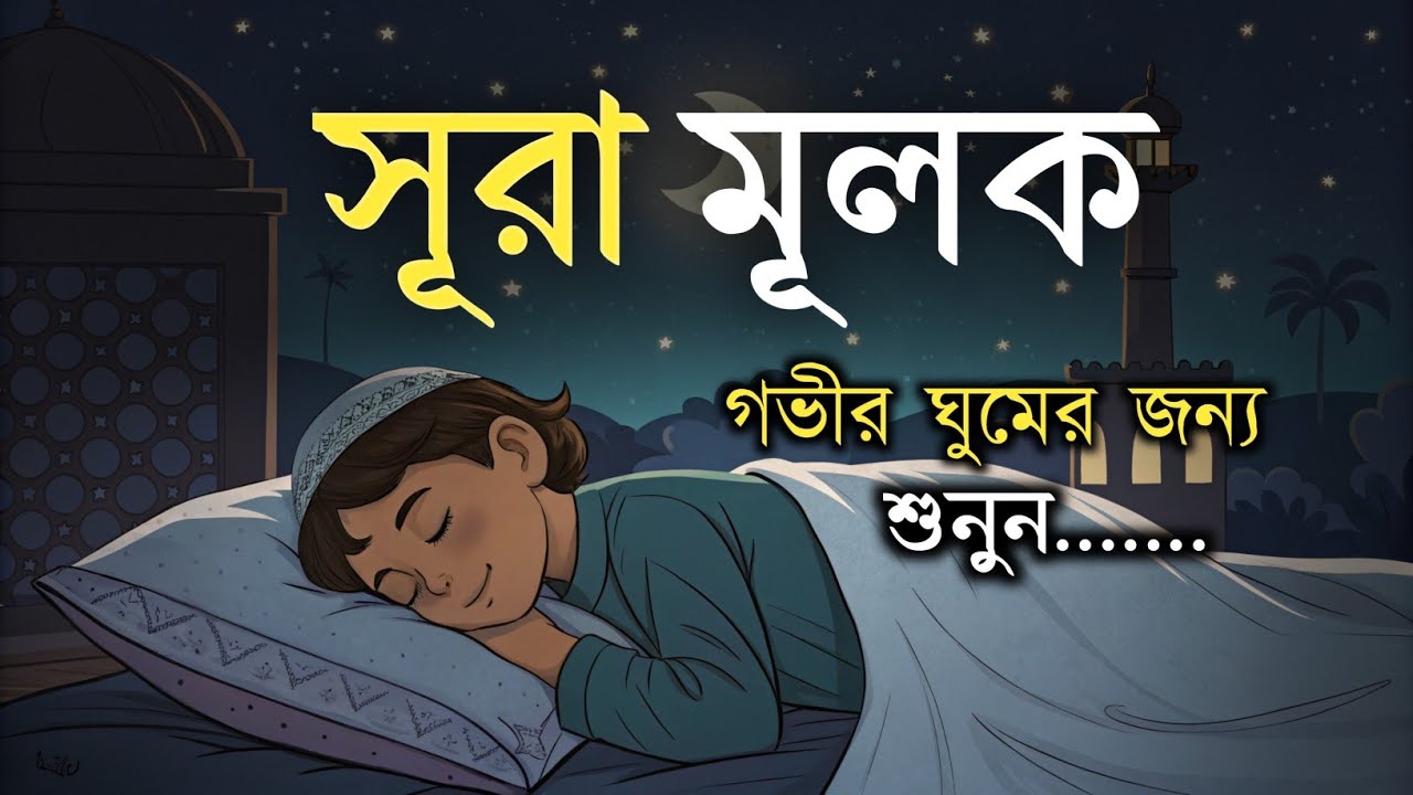 গভীর ঘুমের জন্য সূরা মূলক | (سورة الملك) Surah Mulk – Must Listen Before Sleep | By Shamsul Haque