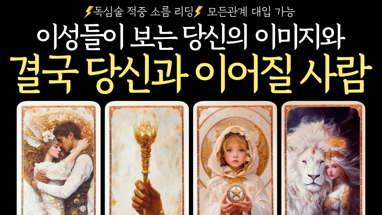 [타로] 적중❤️‍🔥이성들이 보는 당신의 이미지와 결국 당신과 이어질 사람