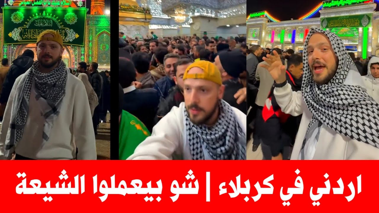 سائح اردني دخل الى كربلاء المقدسة | عجيب شنو يسوين الشيعة بهذا المكان