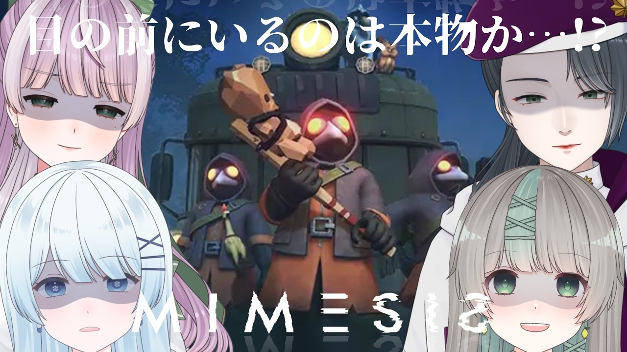 【MIMESIS】一番ひねくれているやつがミメシスらしい（？）【ひねくりえいとコラボ枠】