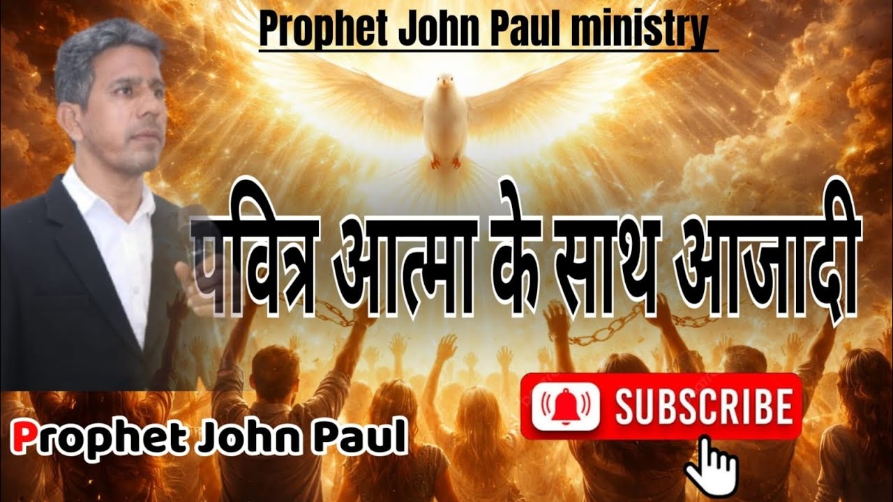पवित्र आत्मा के साथ आजादी |Prophet john paul ministries|Sunday 18/1/2026.