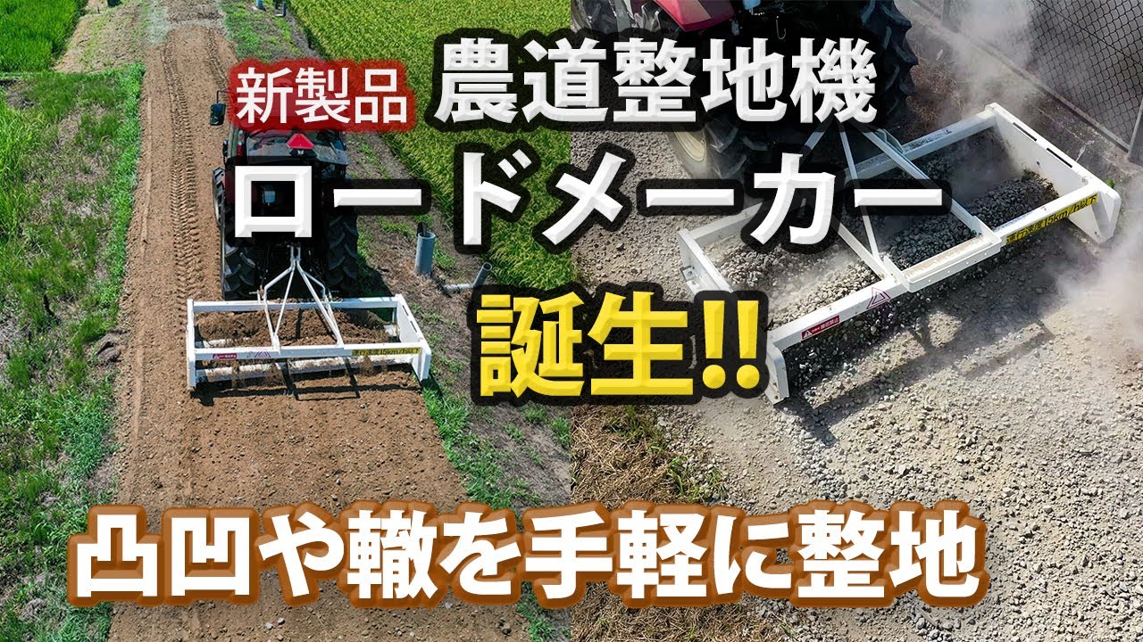 新製品　農道整地機『ロードメーカー』誕生‼