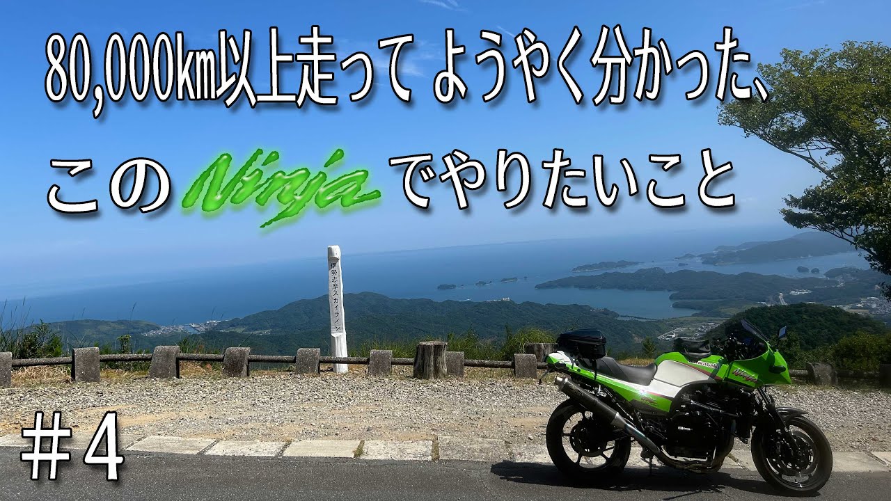 【紀伊半島一周ep4】専用カスタムGPZ900Rでツーリング中に 自分探しならぬNinja探しが完了したポンコツ　＠伊勢志摩スカイライン