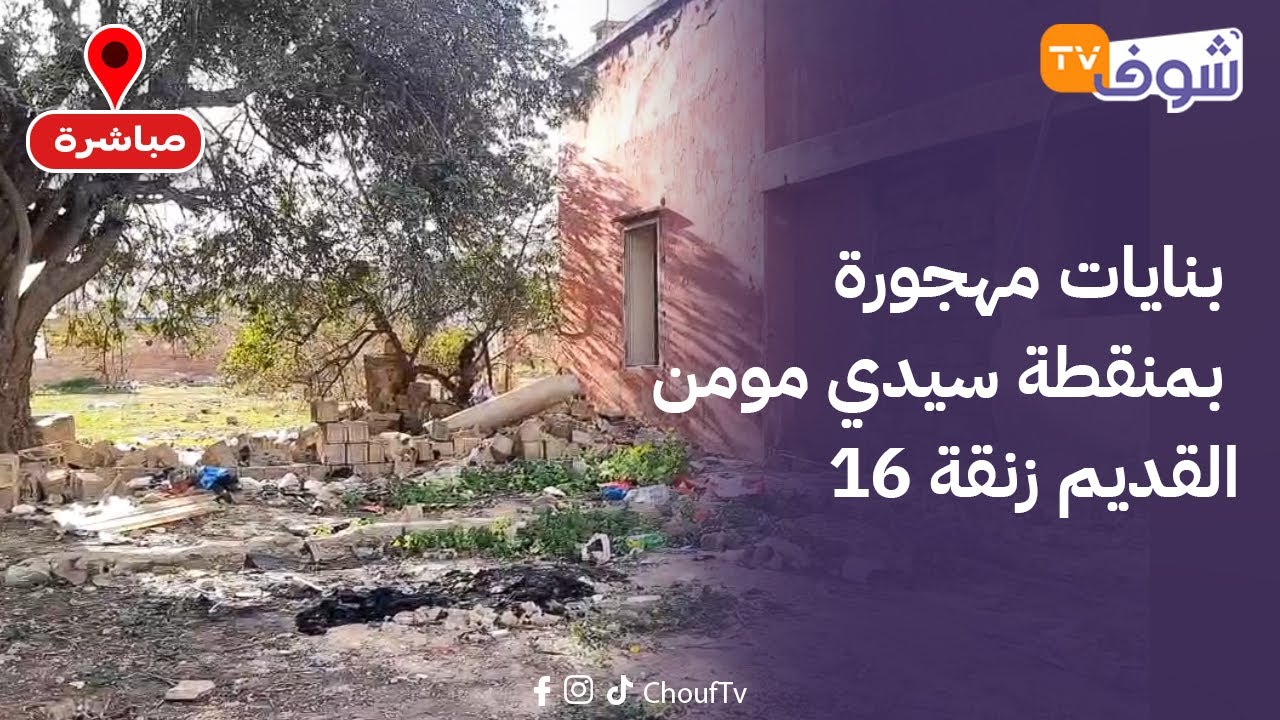 بنايات مهجورة بمنقطة سيدي مومن القديم زنقة 16 ولي كيوقع فيها خطير والساكنة المجاورة عايشة الرعب..