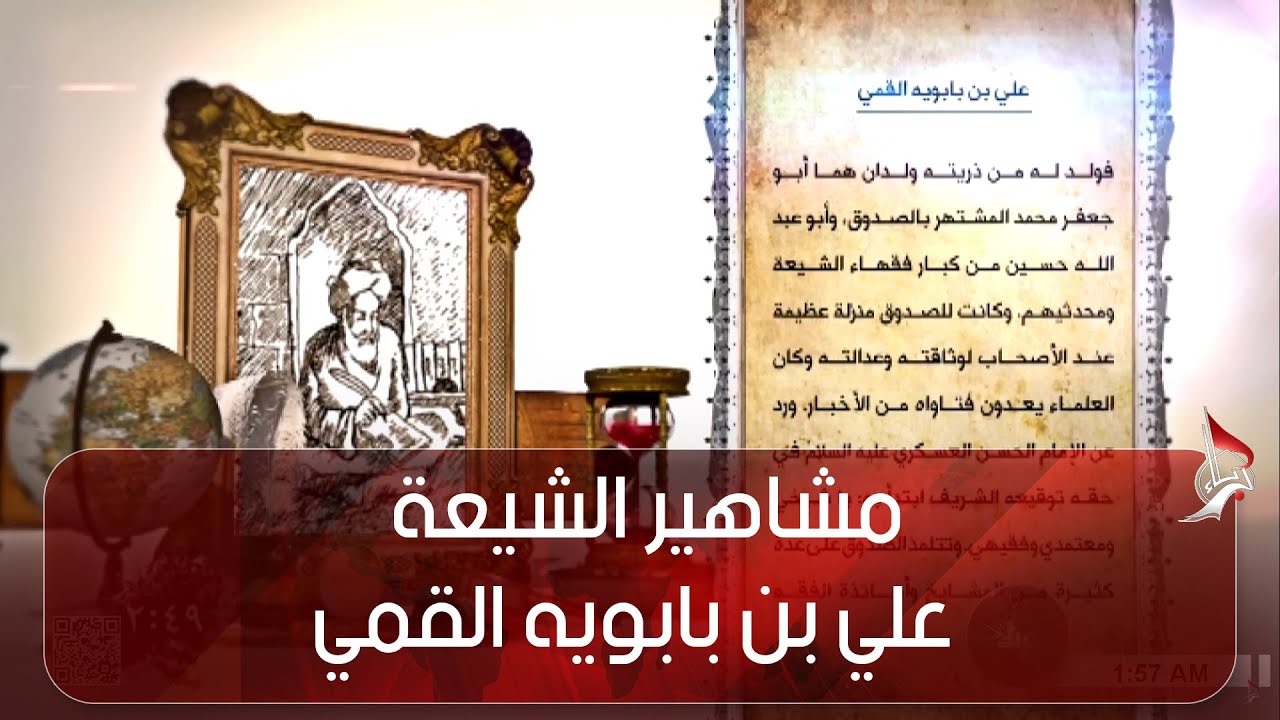 مشاهير الشيعة - علي بن بابويه القمي