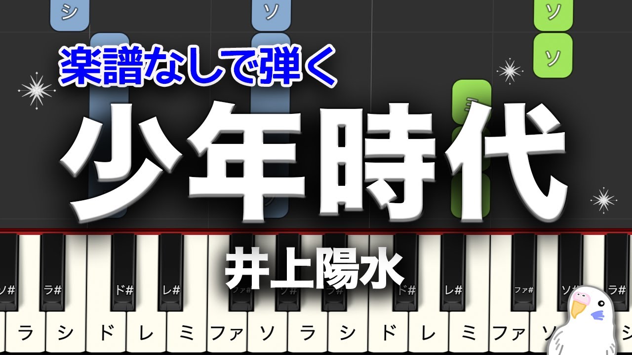 楽譜なしで弾く「少年時代」　井上陽水　簡単ピアノ　レベル★★☆☆☆　初級　2番はゆっくり