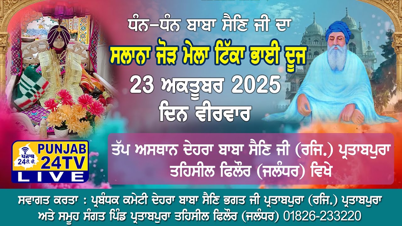 Live Salana Jod Mela Tikka Bhai Dooj || Dehra Baba Sain Bhagat Ji (Regd), Partabpura 23.10.2025
