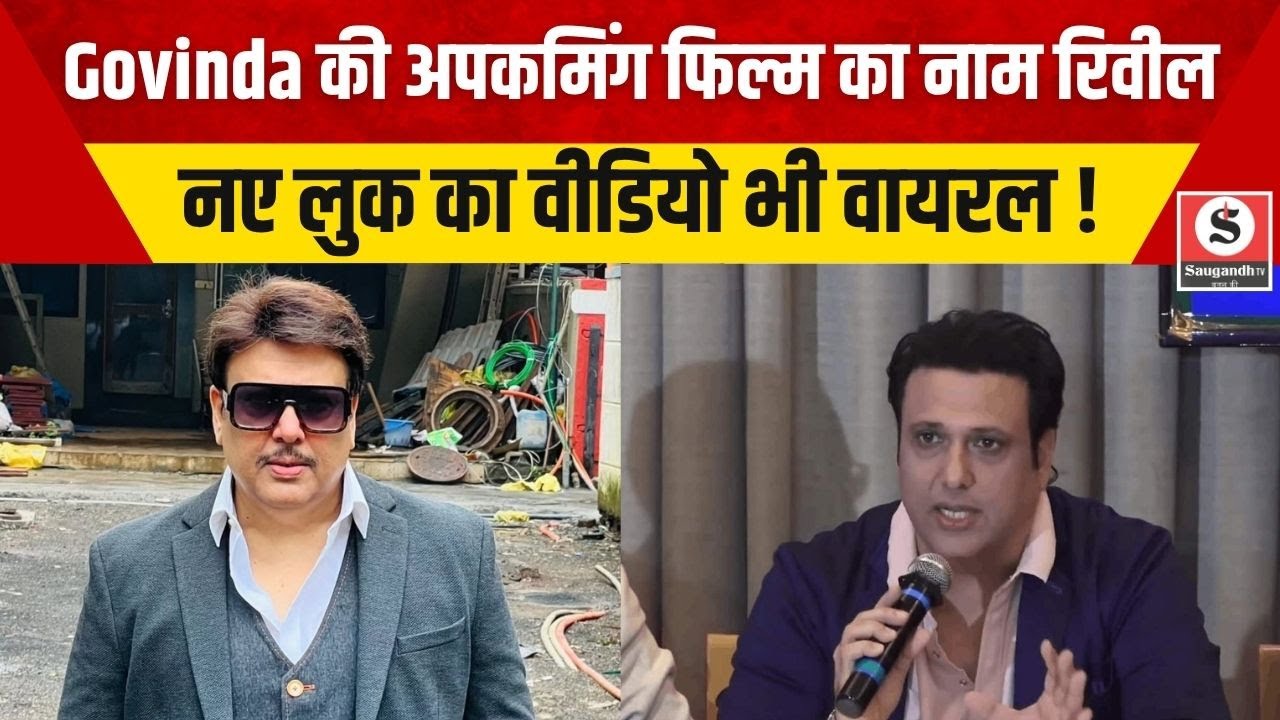 Govinda की अपकमिंग फिल्म का नाम रिवील, नए लुक का वीडियो भी वायरल !