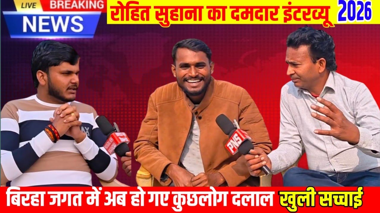 बिरहा जगत में अब हो गए कुछ दलाल? | रोहित सुहाना का दमदार इंटरव्यू | सच्चाई सामने #prayagraj_news
