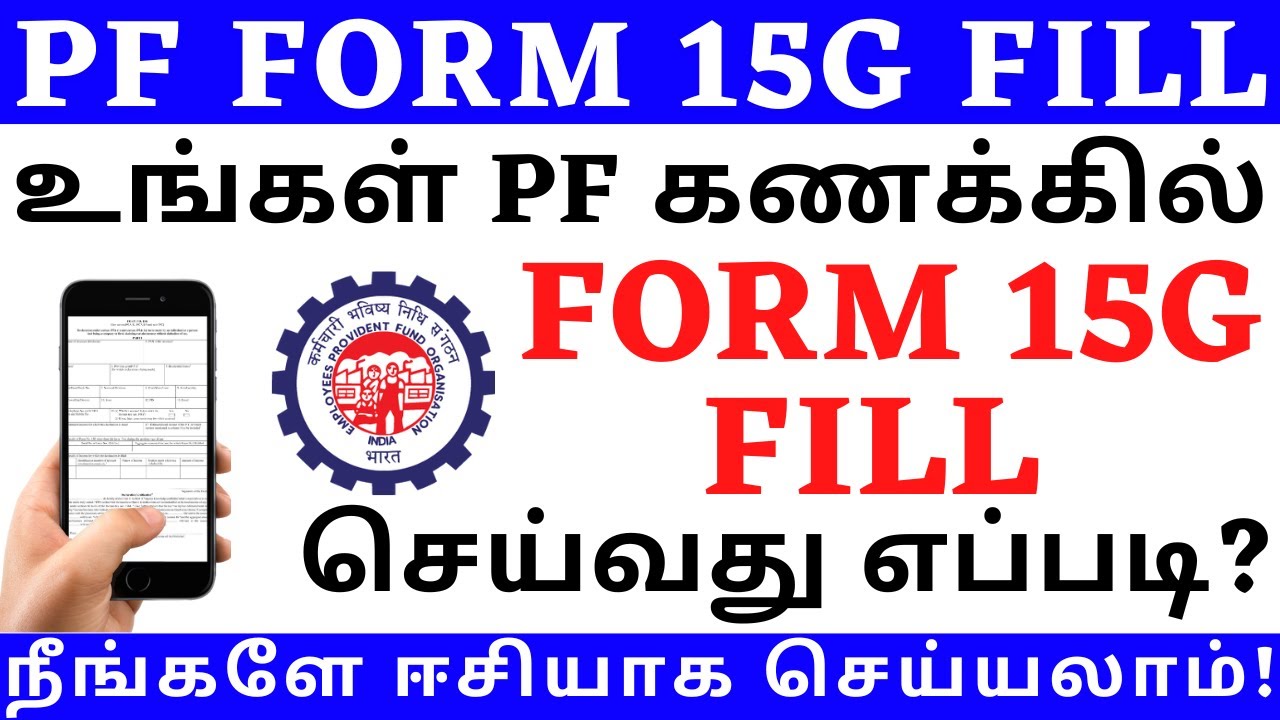 FORM 15G FOR PF WITHDRAWAL IN TAMIL | FORM 15G FILLING IN TAMIL | PF FORM 15G DOWNLOAD TAMIL