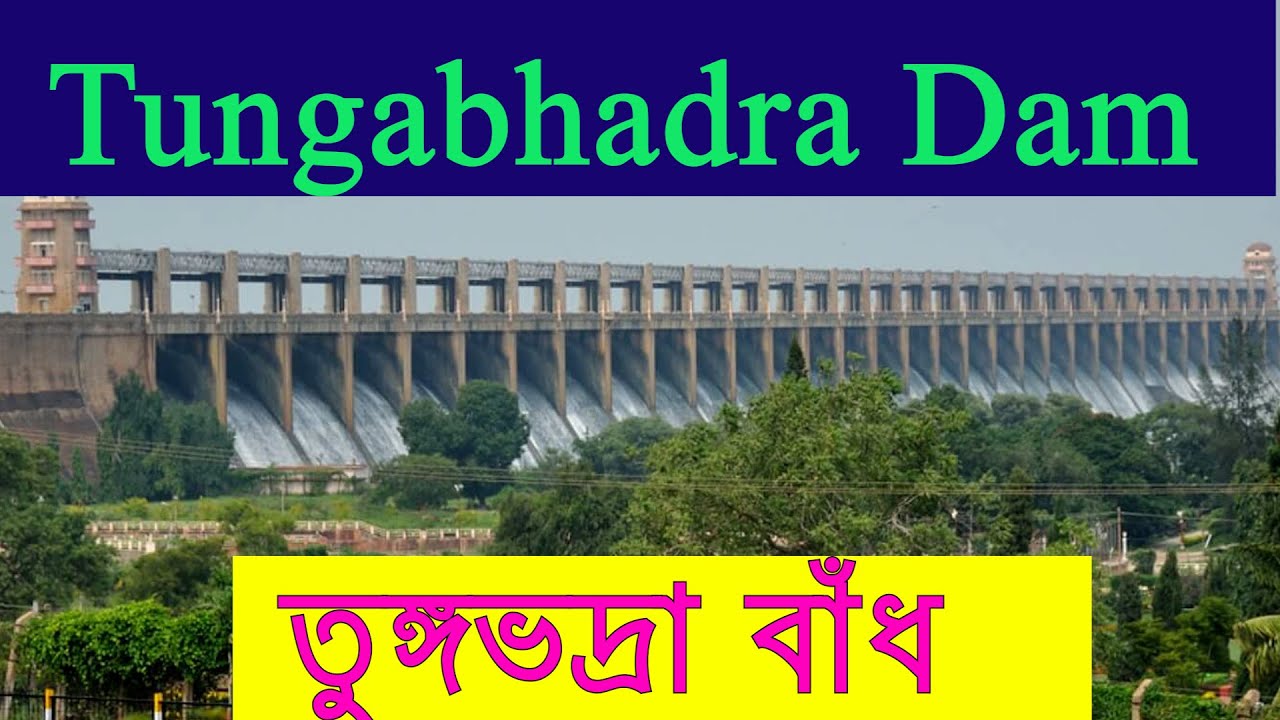 তুঙ্গভদ্রা বাঁধ। হোসাপেতে কর্ণাটক।  Tungabhadra Dam #travel #hosapete #tungabhadradam