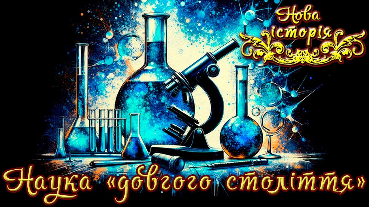 Наукові відкриття, що змінили світ 🌍 XIX - поч. XX ст. (укр.) Всесвітня історія. Нові часи
