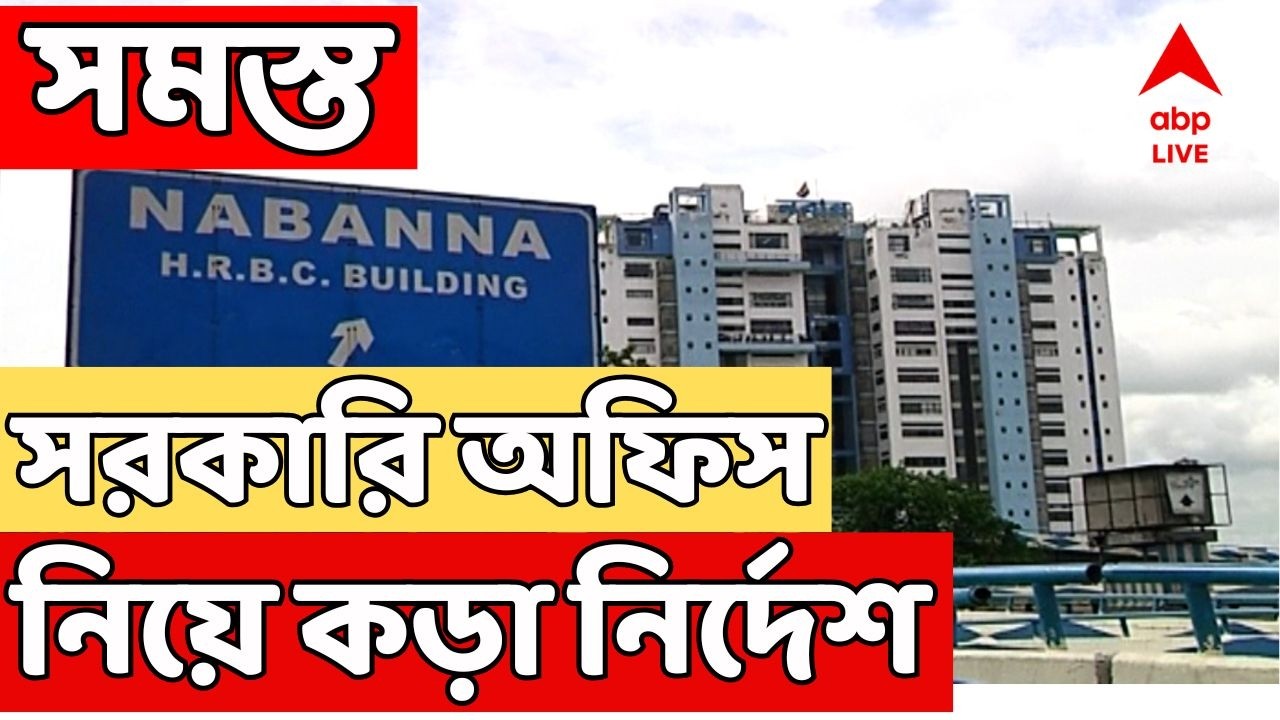 West Bengal News LIVE | পালাবদলের পর ফাইল লোপাটের আশঙ্কা | Central Force | Nabanna | TMC | BJP Wins