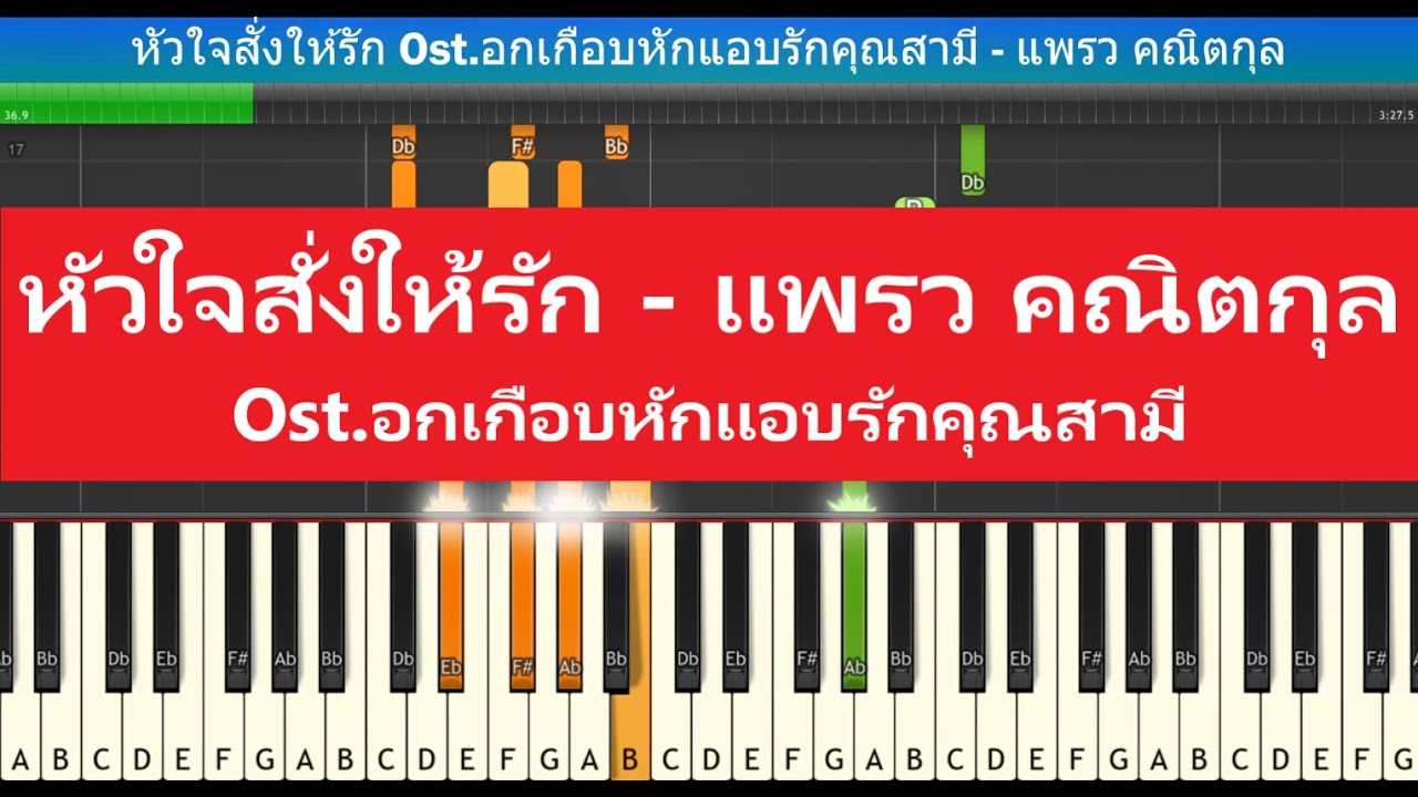 [สอนเปียโนแบบง่าย] หัวใจสั่งให้รัก Ost.อกเกือบหักแอบรักคุณสามี - แพรว คณิตกุล : Piano Tutorial