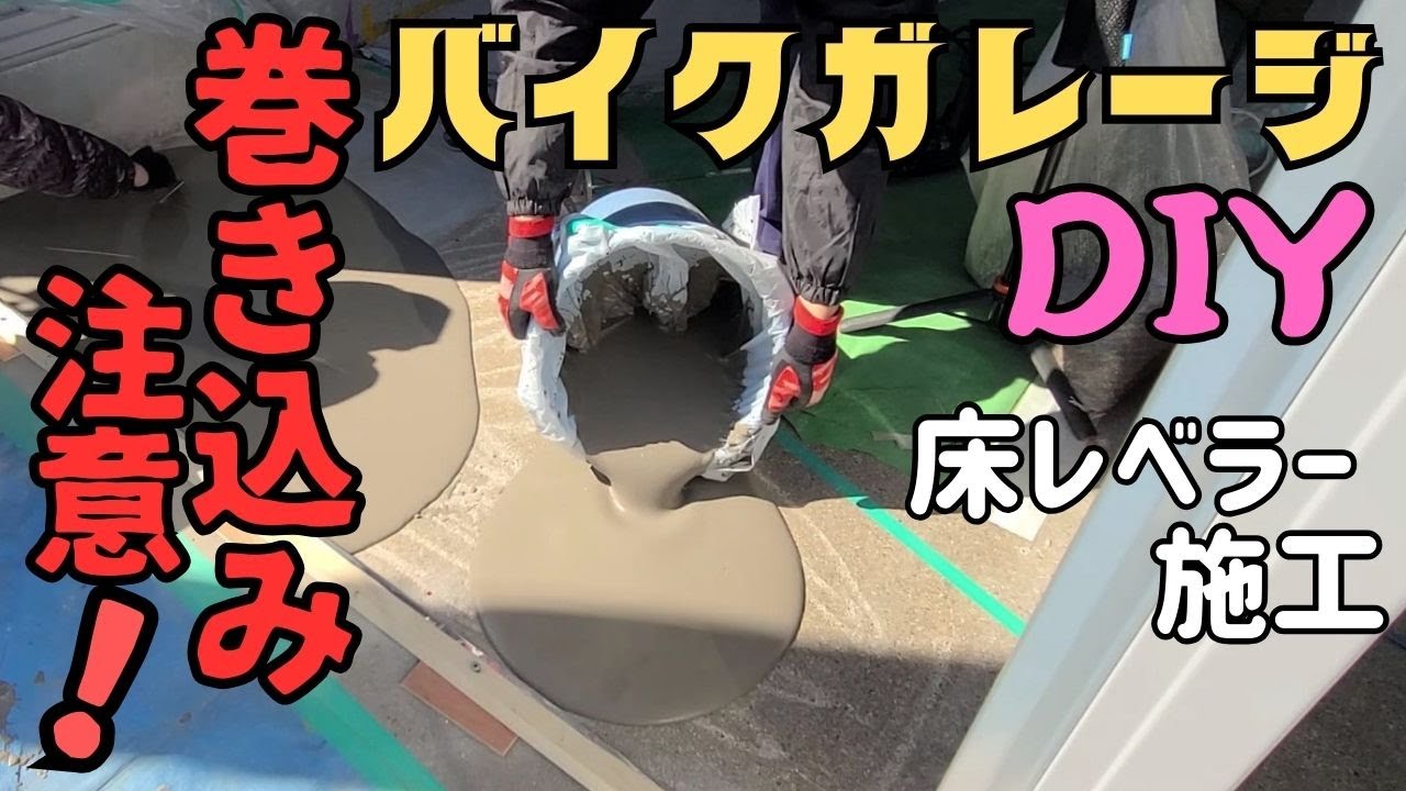【バイクガレージ】DIY。床レベラーの攪拌中に大惨事！！回転工具にご注意下さい。