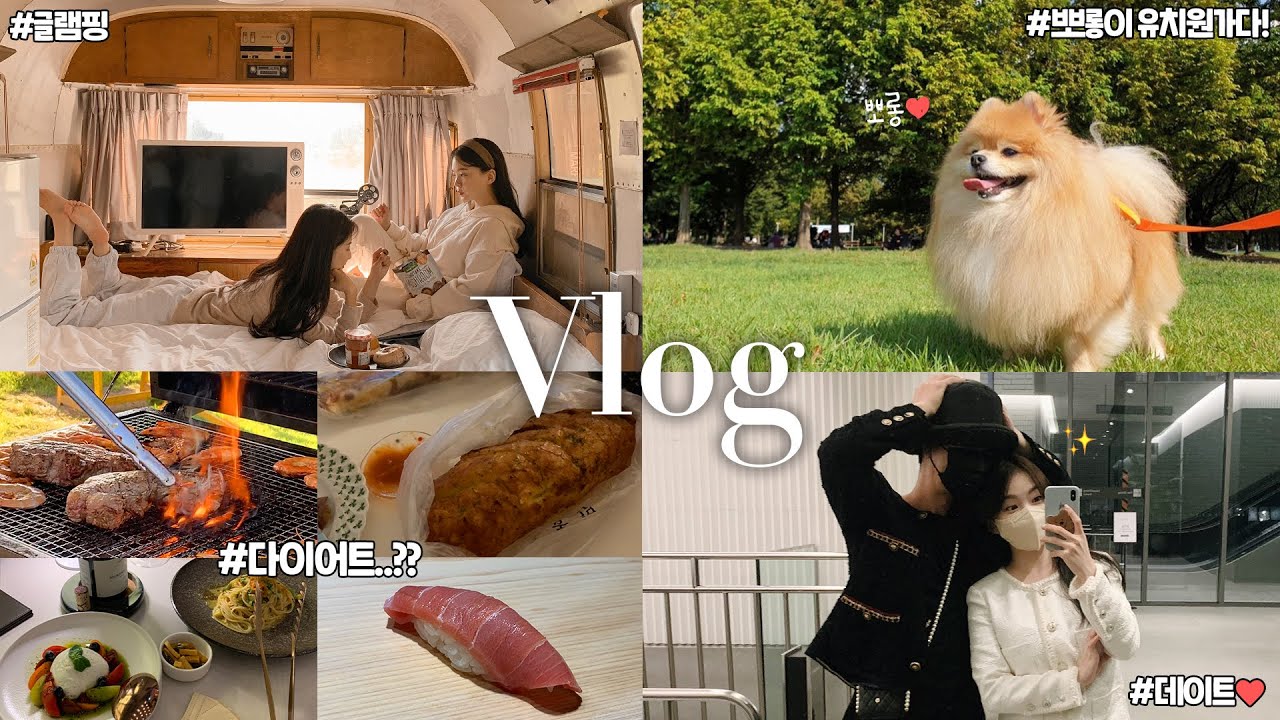 하늘의 다이어트가 늘 실패하는 이유 VLOG🍺 데이트, 춘천 글램핑, 스시 오마카세, 강아지유치원🐶