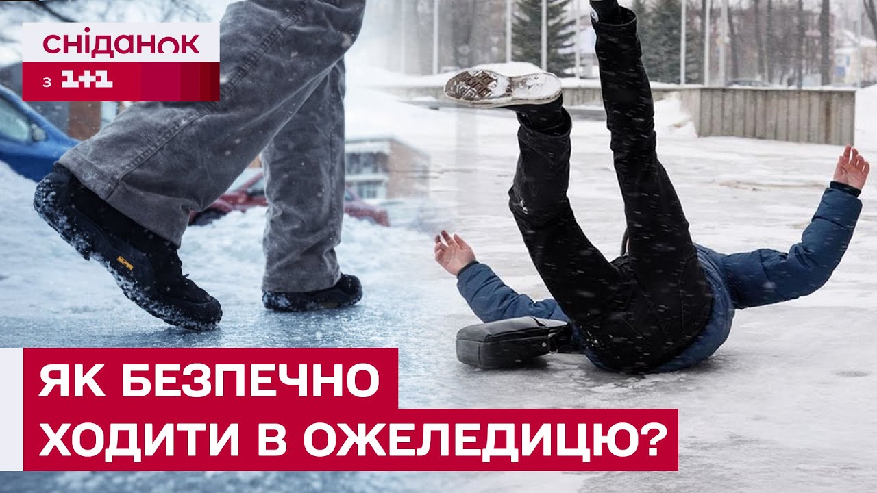Як пересуватись по слизьких дорогах і зберігати рівновагу? Поради фітнес-тренерки Ксенії Літвінової!