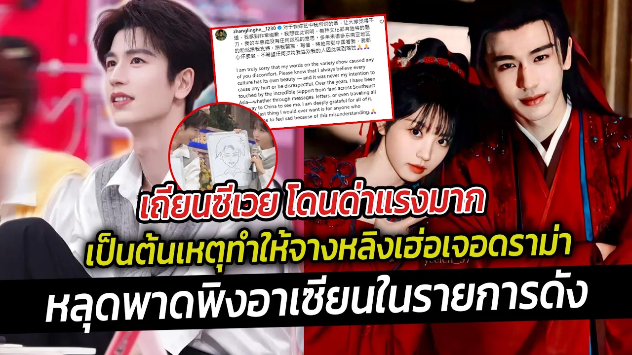 เถียนซีเวย โดนด่าแรงมาก เป็นต้นเหตุทำให้จางหลิงเฮ่อเจอดราม่า หลุดพาดพิงอาเซียนในรายการดัง