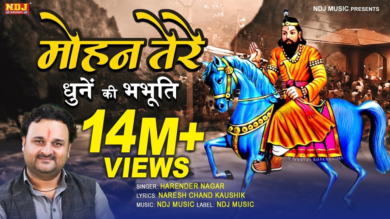 मोहन तेरे धुनें की भभूति | Harender Nagar | New Baba Mohan Ram Bhajan Song 2022 #Kholi Bhajan 2022