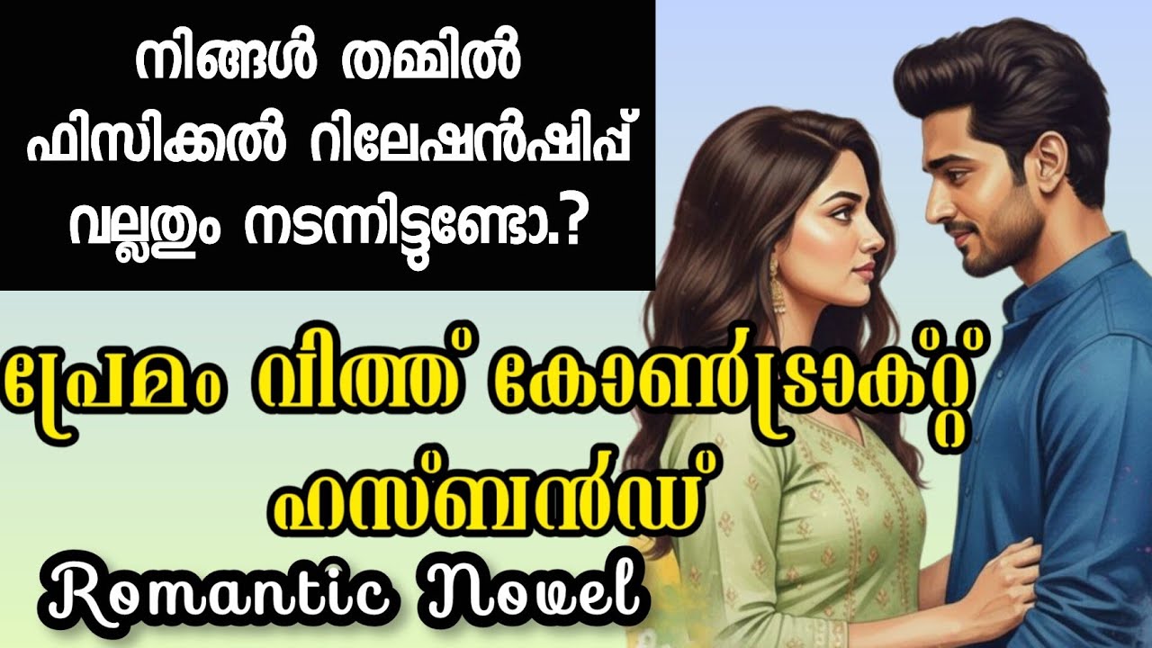 പ്രേമം with കോൺട്രാക്റ്റ് ഹസ്ബൻഡ് |Romantic Love Novel 