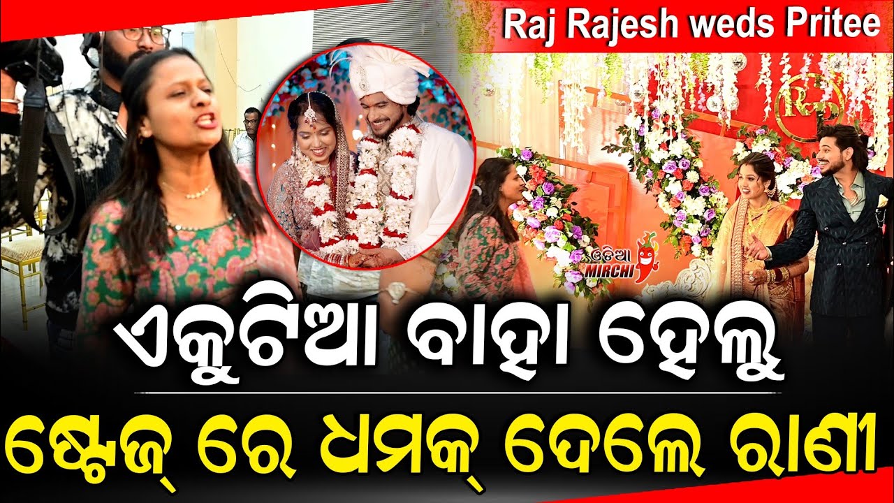 ଷ୍ଟେଜ୍ ରେ ଧମକ୍ ଦେଲେ ରାଣୀ - Raj Rajesh weds Pritee Reception's || Odia Mirchi 