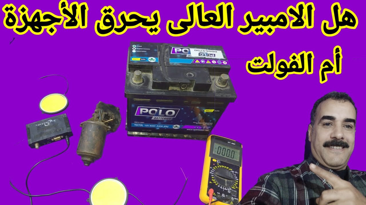 هل الامبير العالى يحرق الأجهزة ام الفولت العالى