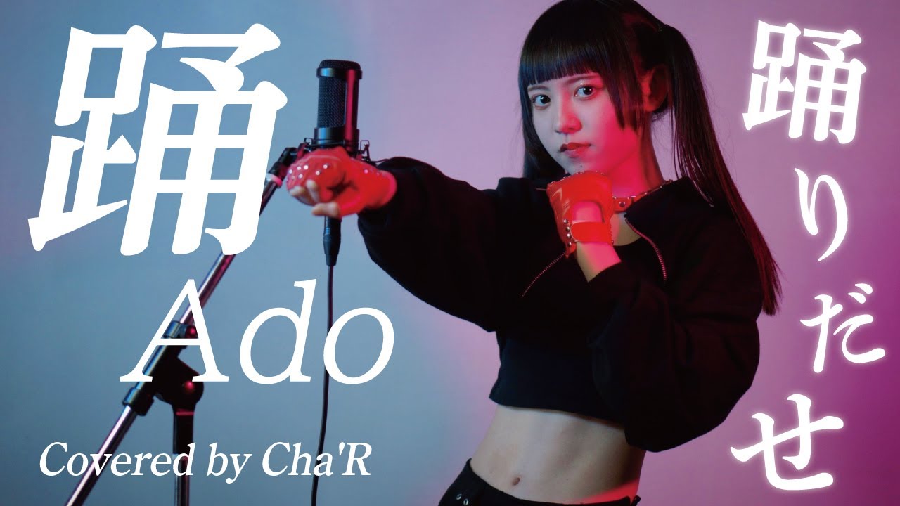 踊 / Ado 【covered by Cha‘R】　#歌ってみた #ado