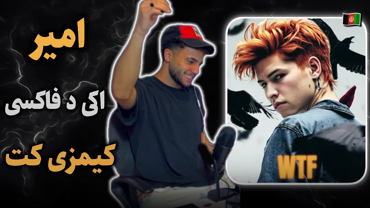 ری اکشن امیرچیلپی به رپ دری«wtf»از اکی‌دفاکسی😎aki the foxy”wtf”reaction🔥ری اکشن معکوس😂