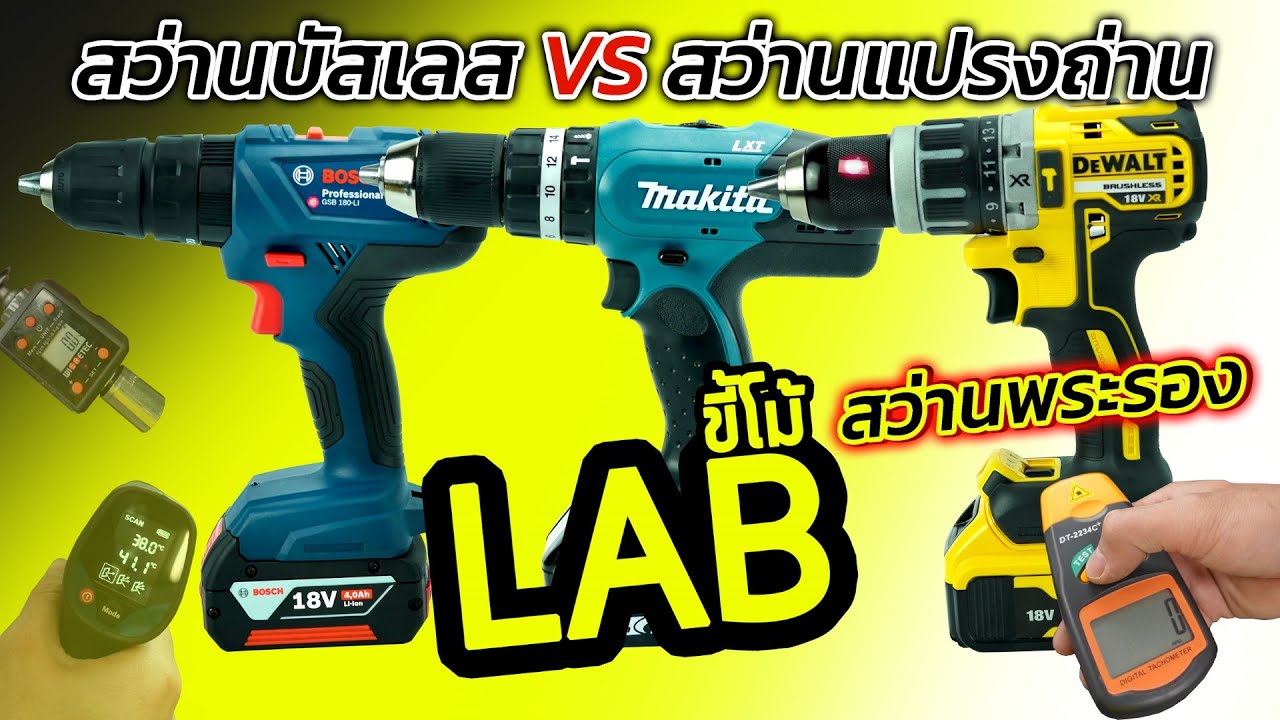 (LABขี้โม้ EP.40) สว่านไร้สายบัสเลส Vs สว่านเเปรงถ่าน ตัวพระรอง18v ของเเต่ละยี่ห้อ