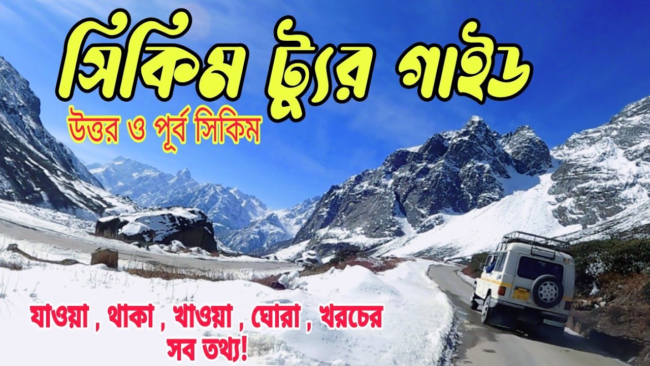 সিকিম ট্যুর গাইড। SIKKIM TOUR . SIKKIM TOUR PLAN . 4 N / 5 D  NORTH & EAST SIKKIM @najrulmirnami