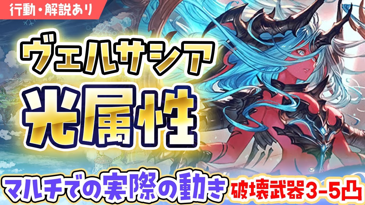 【解説あり】#ヴェルサシア 光（ノア／コウ・マイシェラ入）光虚詐 ファイオリ【グラブル 】概要欄に行動表つき
