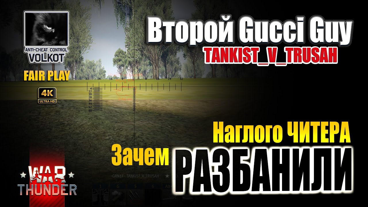 Второй Gucci Guy | Почему разбанили наглого читера TANKIST_V_TRUSAH  #warthunder