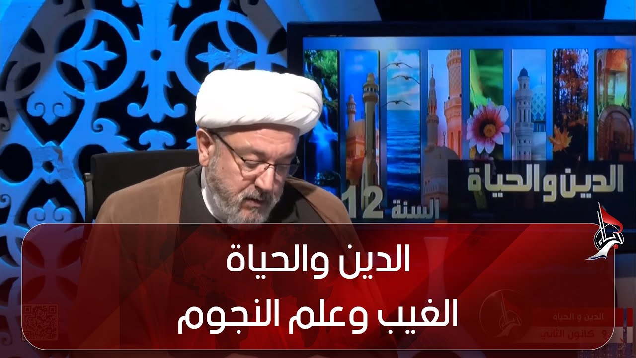 الدين والحياة - الغيب وعلم النجوم - سماحة الشيخ محمد كنعان