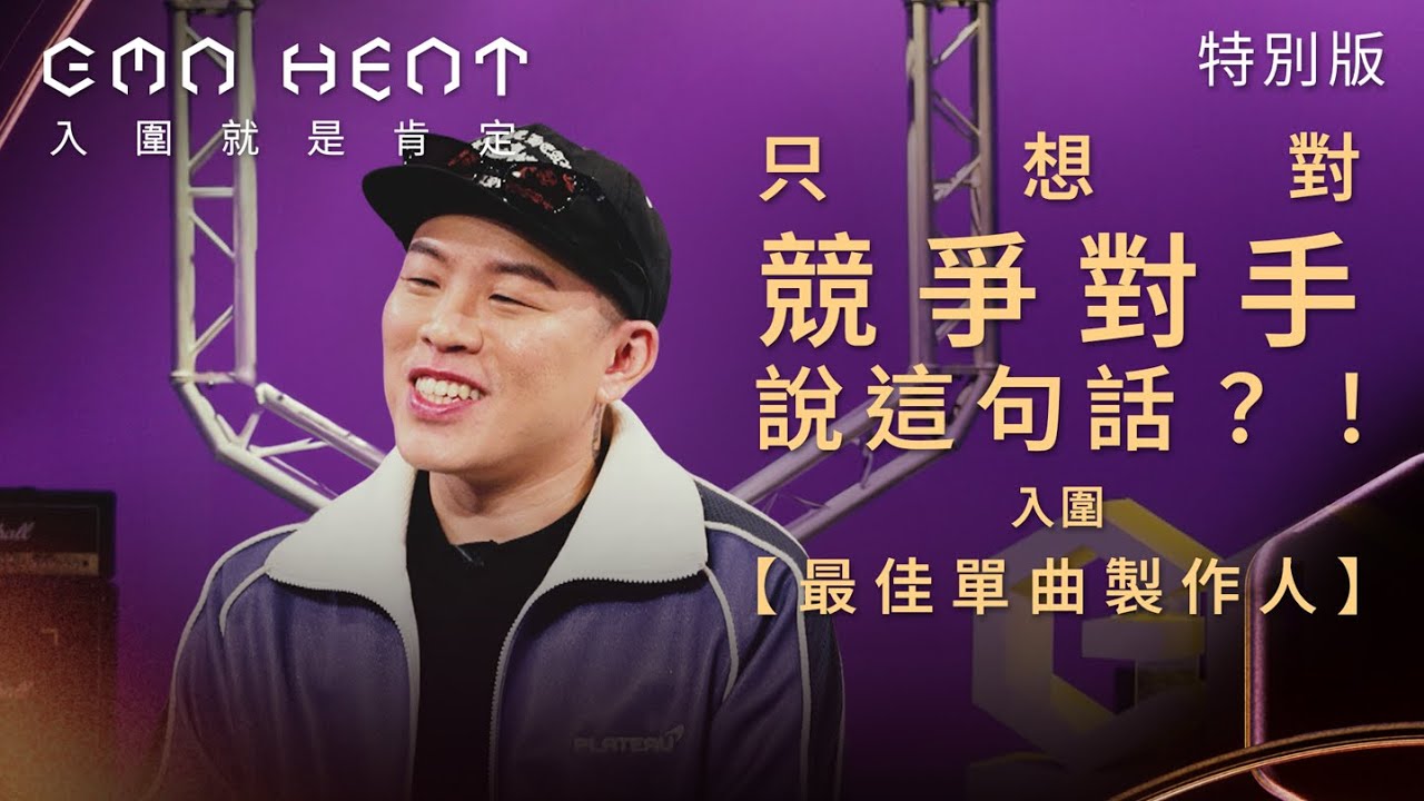 金曲36｜快問快答二選一（最佳單曲製作人 海大富）｜GMA Heat入圍者特別企劃