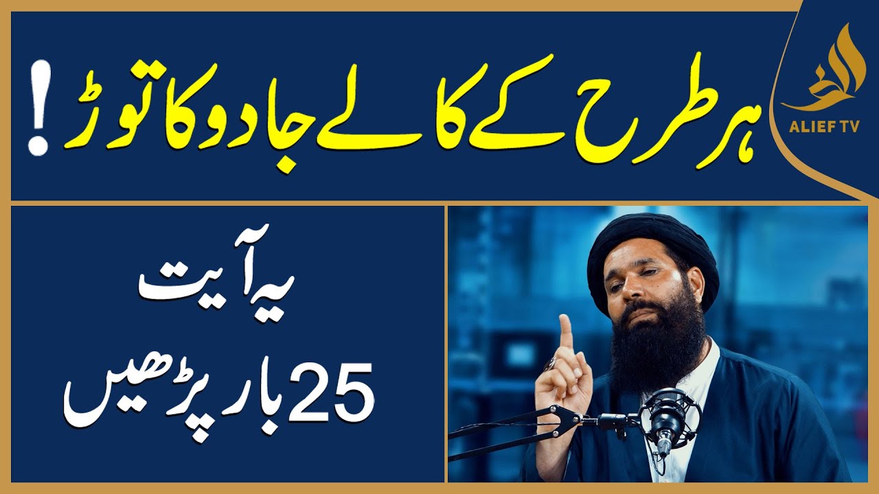 Har Tarah Ke Kaale Jadu Ka Tor | Yeh Ayat 25 Bar Parhein | Hakeem Tariq Chughtai 'Ubqari'