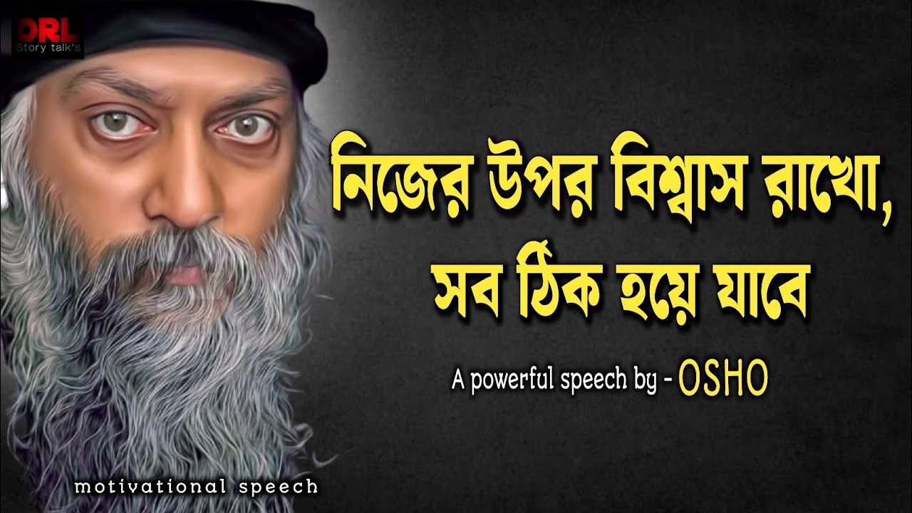 নিজের উপর বিশ্বাস রাখো, সব ঠিক হয়ে যাবে - Osho teaching