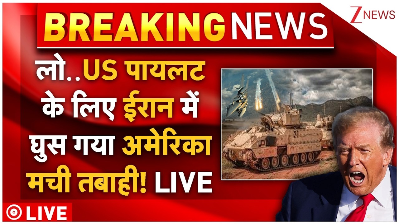 America Massive Strike On Iran LIVE:  लो..US पायलट के लिए ईरान मेंघुस गया अमेरिकामची तबाही! LIVE