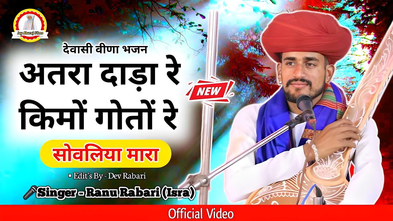 अतरा दाड़ा रे किमों गोतों रे सांवरिया मारा !! 🎤 राणु देवासी ईसरा !! देसी वीणा भजन कृष्णा भगवान वायरल