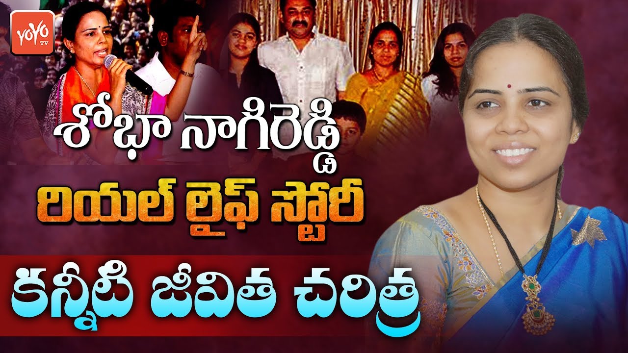 Shobha Nagi Reddy Real Life Story | Bhuma Akhila Priya | Allagadda Politics | YOYO TV Channel