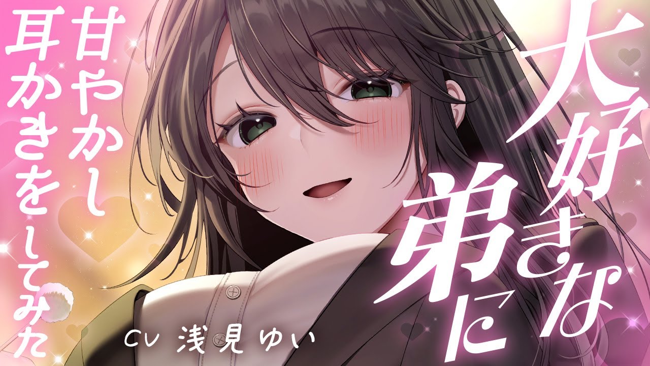 大好きな弟に甘やかし耳かきをしてみた【CV 浅見ゆい】