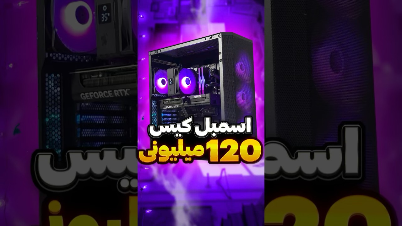 اسمبل کیس گیمینگ ۱۲۰ میلیونی😎