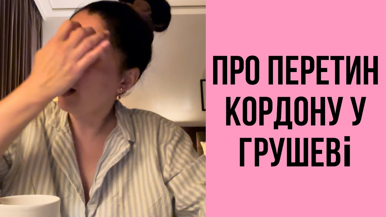 Митний пункт у Грушеві - місія можлива, але не пийте в дорогу воду;)